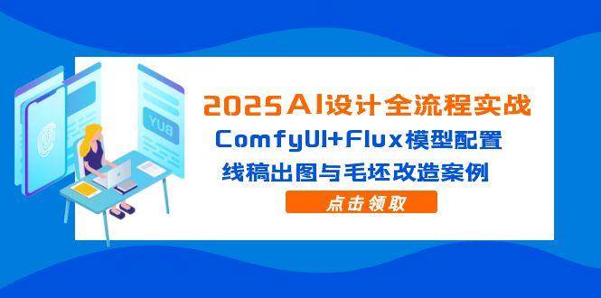 2025AI设计全流程实战：ComfyUI+Flux模型配置，线稿出图与毛坯改造案例