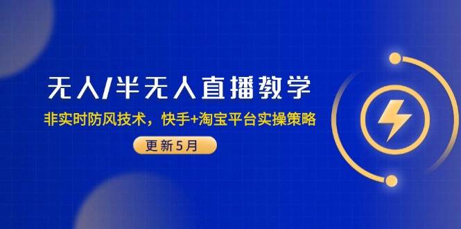 无人/半无人直播教学：非实时防风技术，快手+淘宝平台实操策略