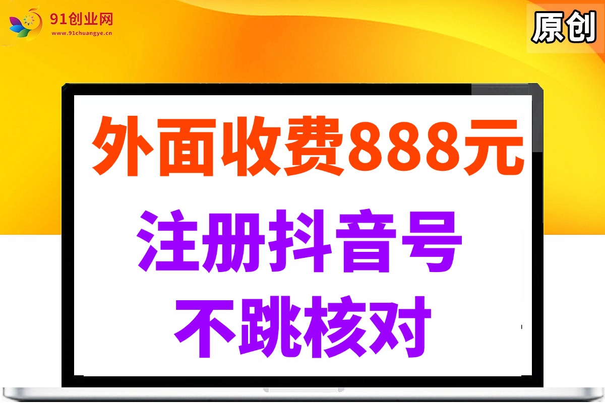 外面收费888元的注册抖音号不跳核对方法