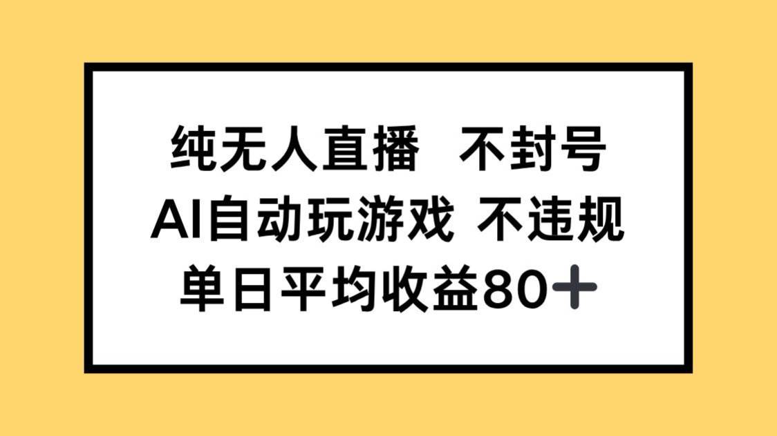 纯无人直播不封号，AI自动玩游戏，单日收益80+