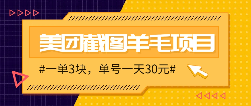 M团截图项目，一单3块！单号一天保底10元，最高30元！2-3分钟即可完成一单