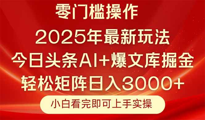 今日头条2025年最新玩法，思路简单，复制粘贴，轻松实现矩阵日入3000+