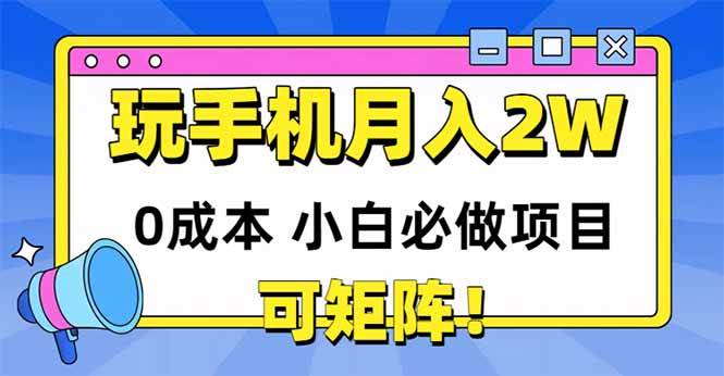 玩玩手机月入20000+，0成本小白必做项目，可矩阵