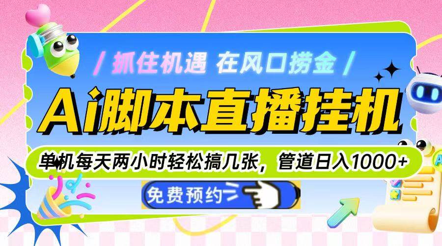 Ai脚本直播挂机单机每天俩小时轻松搞几张，管道收益轻松日入1000+