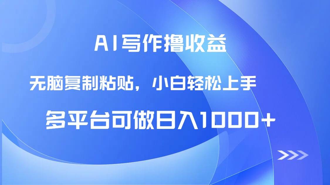 AI写作撸收益，只需无脑复制粘贴，小白轻松上手日入1000+