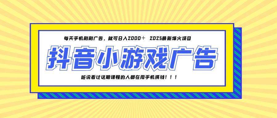 25年爆火的抖音小游戏项目，一部手机日入2000+