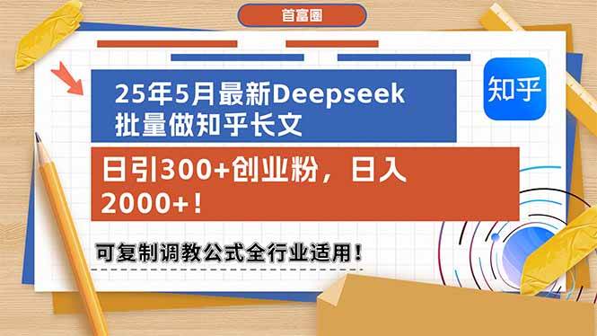 25年5月最新Deepseek批量做知乎长文，日引300+创业粉，日入2000+！可复…