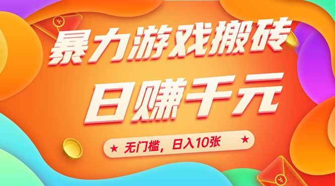 25年暴力游戏搬砖，全自动搬砖，无门槛，日入10张