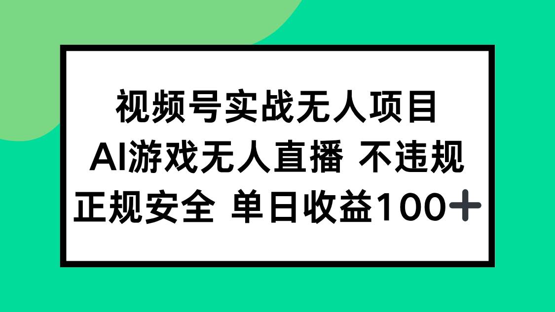 视频号实战无人项目，AI游戏无人直播不违规，正规安全单日收益100+