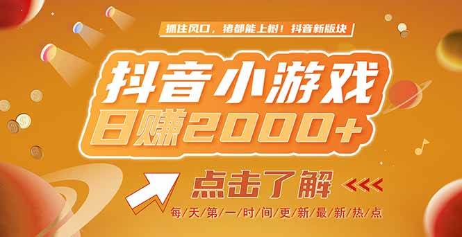 2025最新风口项目，抖音小游戏，亲测单游戏2000+感兴趣点击了解