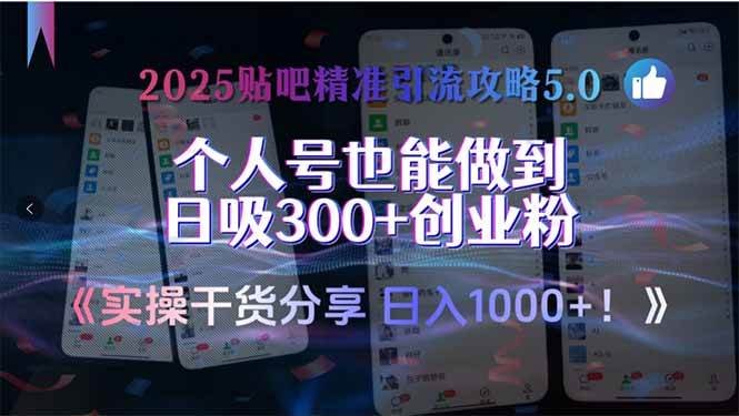 2025贴吧精准引流攻略5.0，实操干货分享，个人号也能做到日吸300+创业…