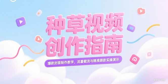小红书种草视频创作指南，爆款封面制作教学，流量截流与精准跟款实操演示