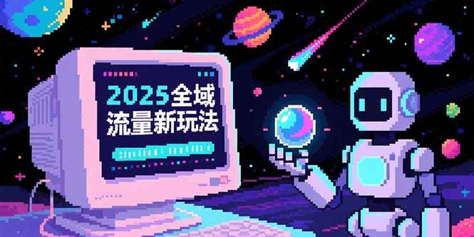 2025全域流量新玩法，O5A无潜入池方法论，基础逻辑+实战技巧全解析