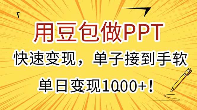 用豆包做PPT，快速变现，单子接到手软，单日变现1000+！