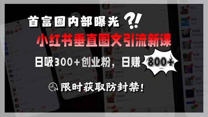 首富圈内部曝光小红书垂直图文引流新课，日吸300+创业粉，日赚800+，限…