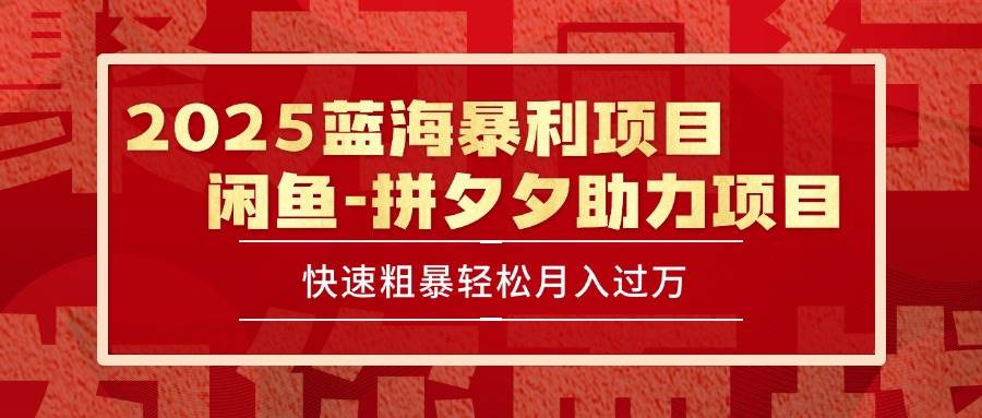 2025 最新闲鱼蓝海暴利项目 快速粗暴单号日入1000+，保姆级教程