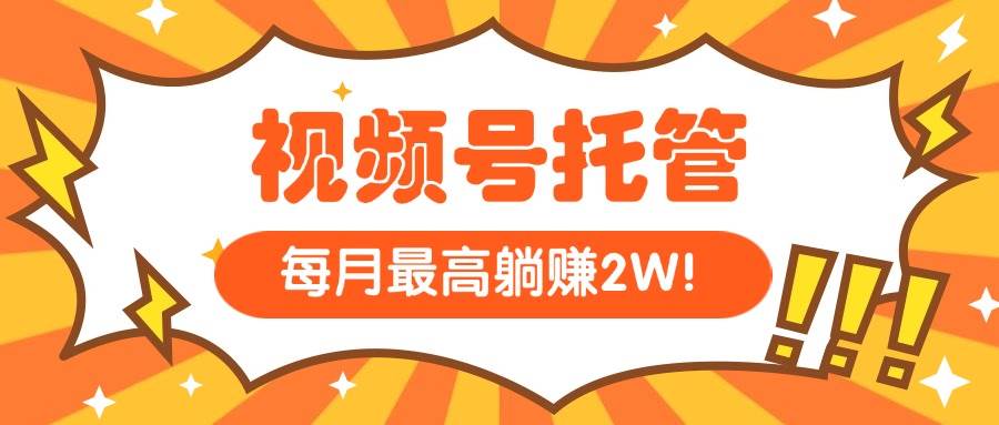【视频号托管 】我提供视频，你每天５分钟复制发布，最高月入1W