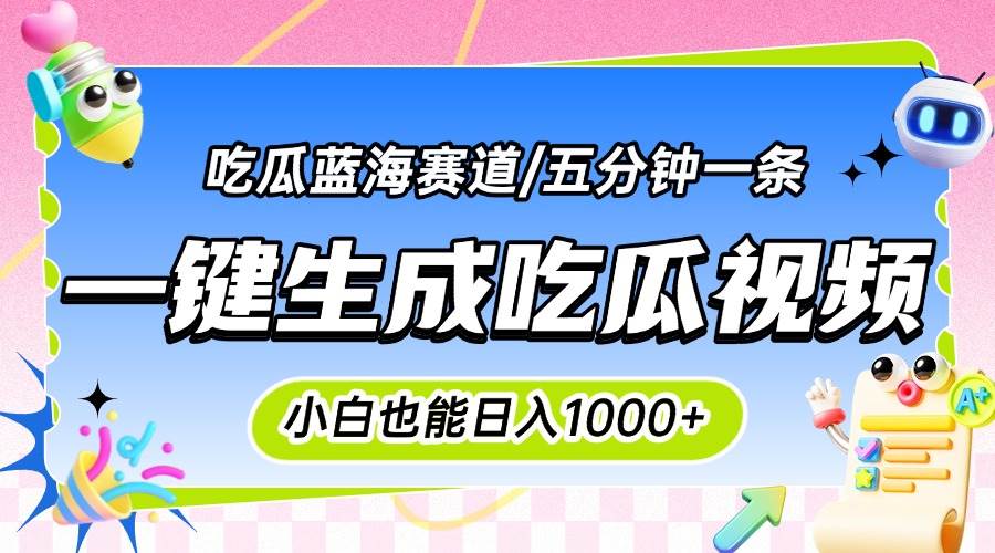 震碎三观的吃瓜神文，一键生成100%原创，小白也能日入千元，可批量复制…