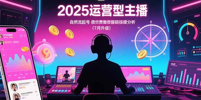 2025运营型主播：自然流起号，微付费投放技巧，罗盘数据深度解析(7月更新)