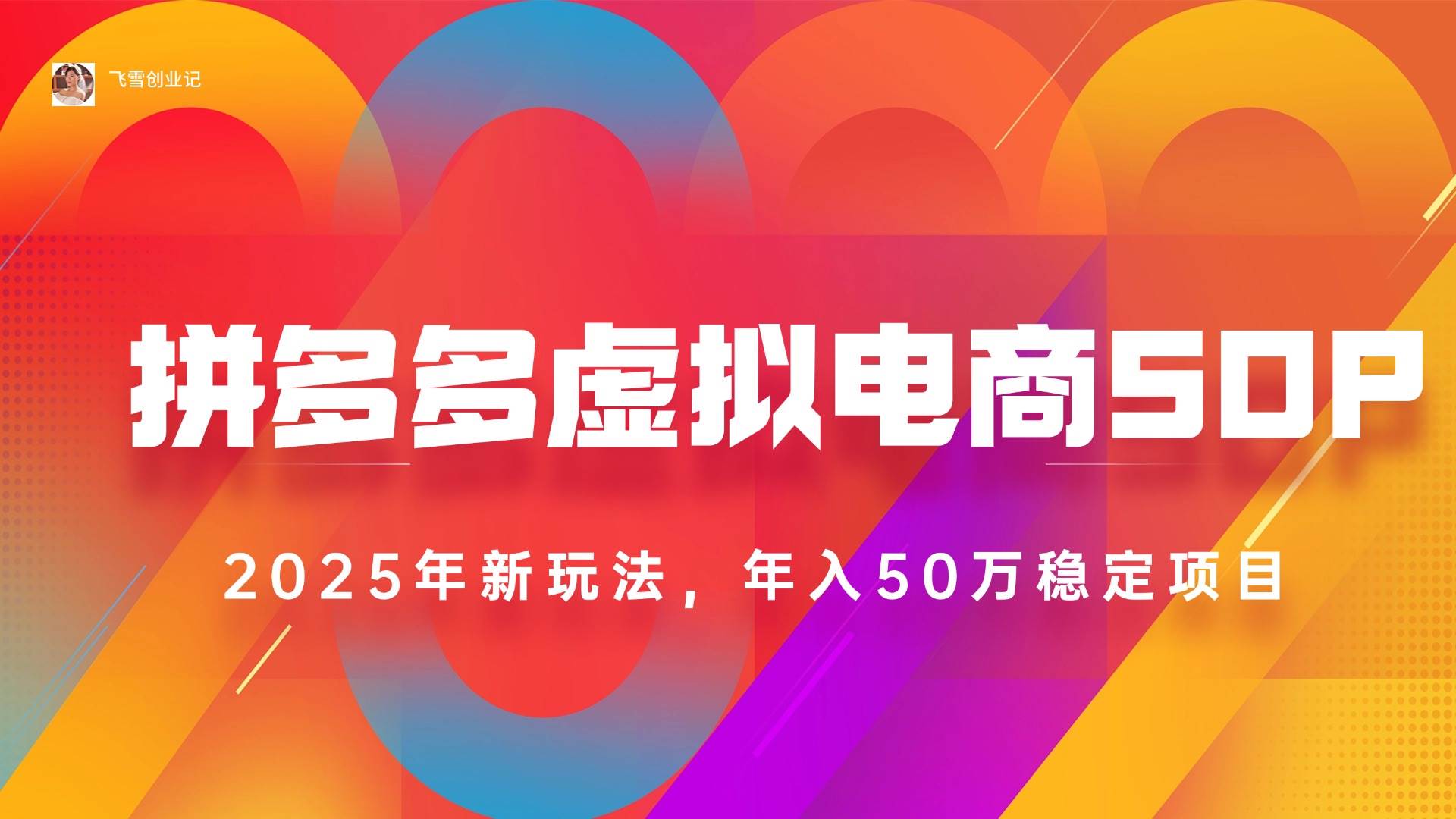 2025拼多多虚拟电商系统课，长久稳定，可多店，轻松日入1000+