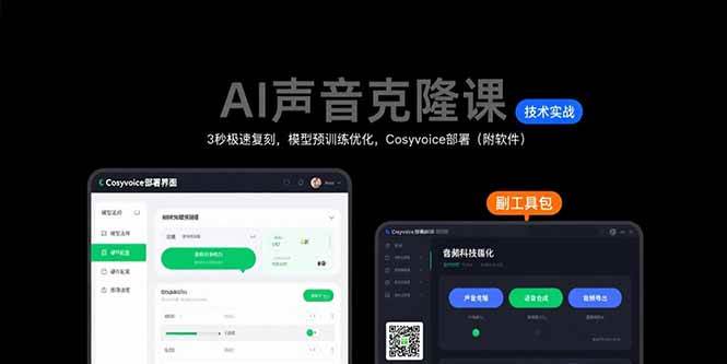 AI声音克隆课：3秒极速复刻，模型预训练优化，Cosyvoice部署