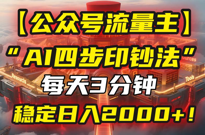 【公众号流量主】我用“AI四步法”每天复制粘贴3分钟，稳定日入2000+！