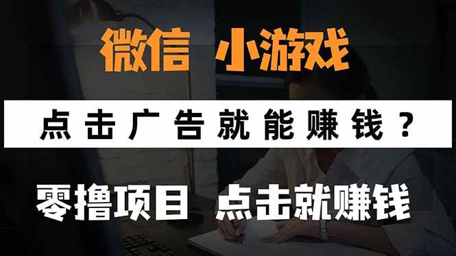 微信小程序小游戏，只需要看广告就能赚钱？0撸手机赚钱，甚至连游戏都…