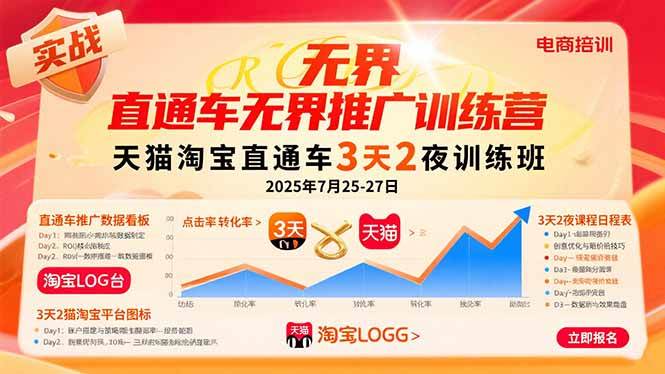 直通车无界推广训练营：天猫淘宝直通车3天2夜训练班，2025年7月25-27日