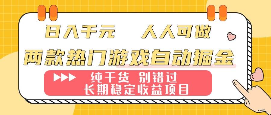 两款热门游戏自动掘金：日入千元，人人可做，纯干货，长期稳定收益项目！