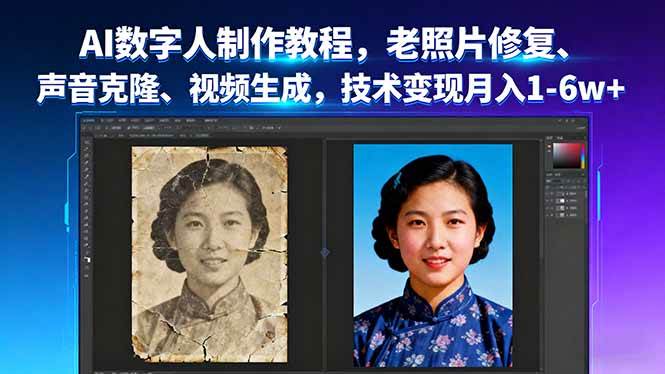 AI数字人制作教程，老照片修复、声音克隆、视频生成，技术变现月入1-6w+