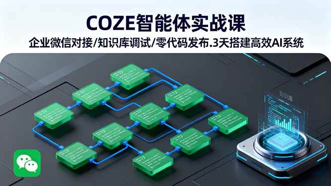 COZE智能体实战课 企业微信对接/知识库调试/零代码发布.3天搭建高效AI系统