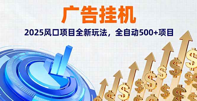 广告挂机，2025风口项目全新玩法，全自动500+项目