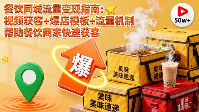 餐饮同城流量变现指南：视频获客+爆店模板+流量机制 帮助餐饮商家快速获客