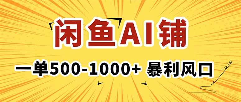 在闲鱼开AI写作店铺，一单500-1000+，暴利风口，稳定月入1-3W+