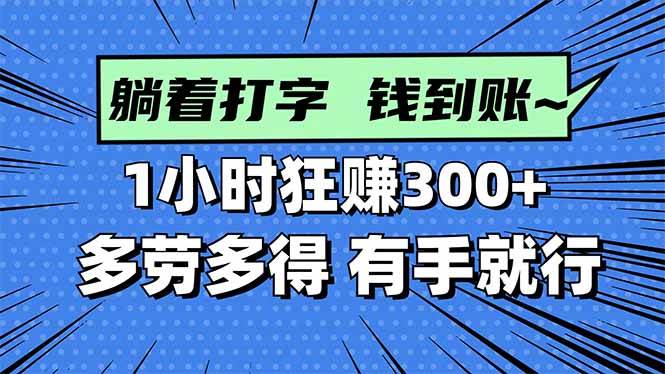 打字搞钱，1小时狂赚300+多劳多得，有手就能做！