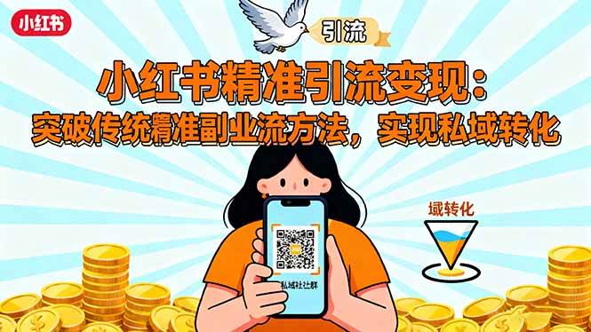 小红书精准引流变现：突破传统副业思维，掌握精准引流方法，实现私域转化