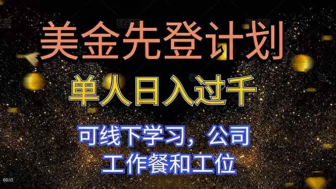 美金先登计划 单人日入过千 可线下学习，公司工作餐和工位