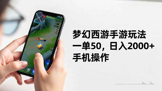 梦幻西游手游玩法，一单50，日入2000+，手机操作