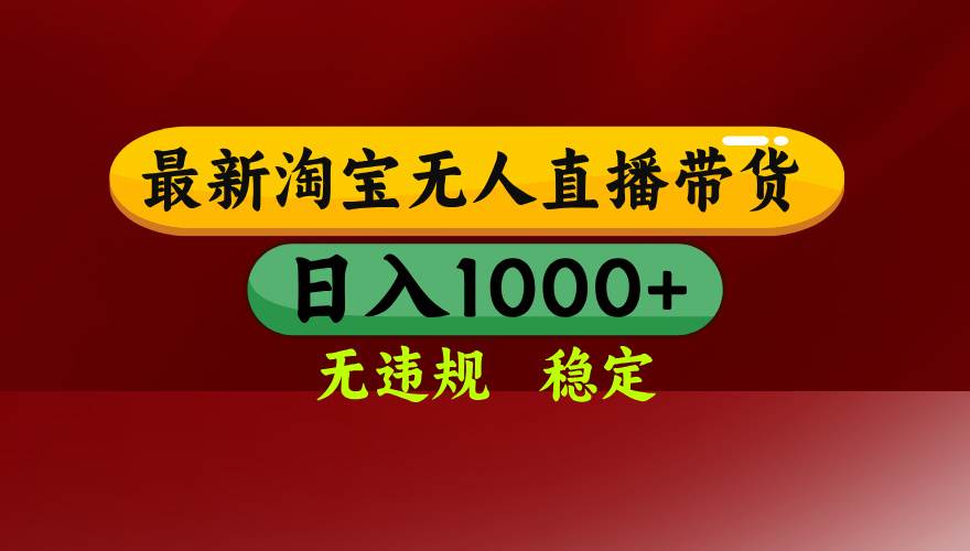 淘宝无人直播【最新】，日入1000+，独家技术，无违规无封号，可矩阵，…