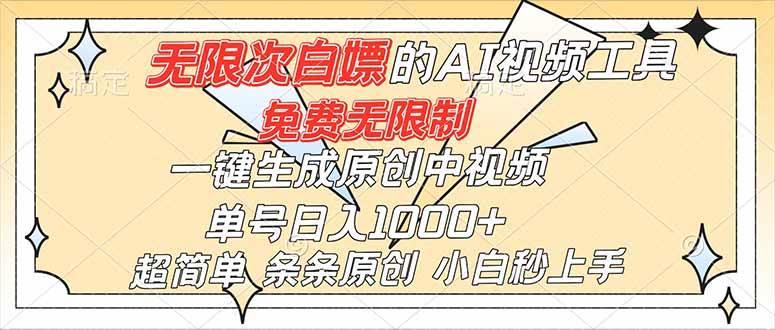 超强大的AI工具，免费无限制，一键生成原创中视频，单号日入1000+，小白秒上手