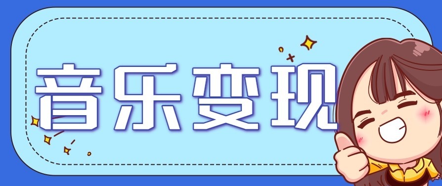 音乐号赚钱攻略新玩法：操作简单，一天3张，每天2小时
