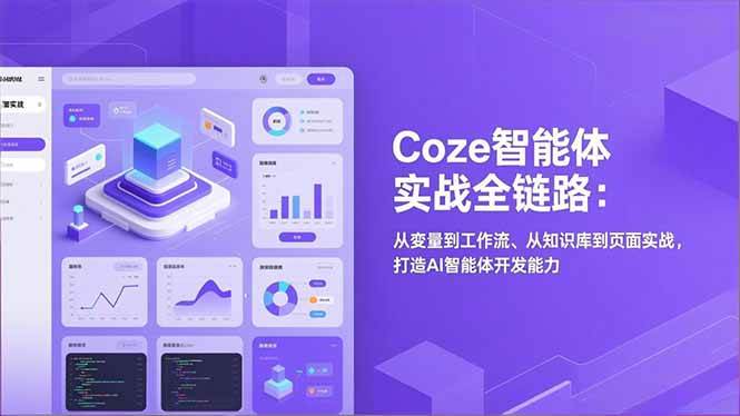 Coze智能体实战全链路：从变量到工作流、从知识库到页面实战，打造AI智能体开发能力