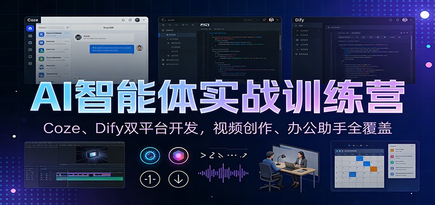 AI智能体实战训练营:Coze、Dify双平台开发,视频创作、办公助手全覆盖