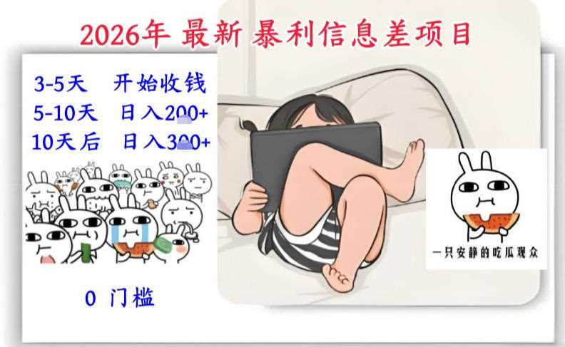 2026年最新暴利信息差项目：3-5天开始收米，10天后稳定3张，0门槛，每天两三个小时搞定