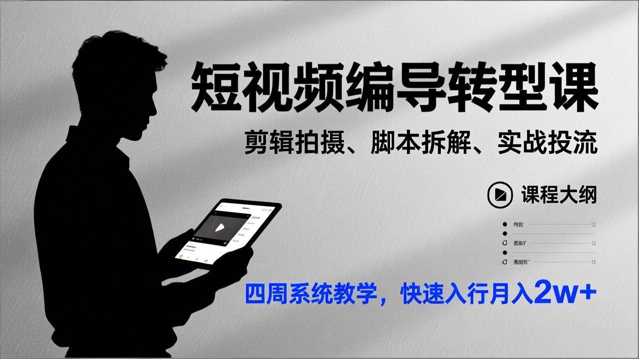短视频编导转型课，剪辑拍摄、脚本拆解、实战投流，四周系统教学，快速入行月入2w+