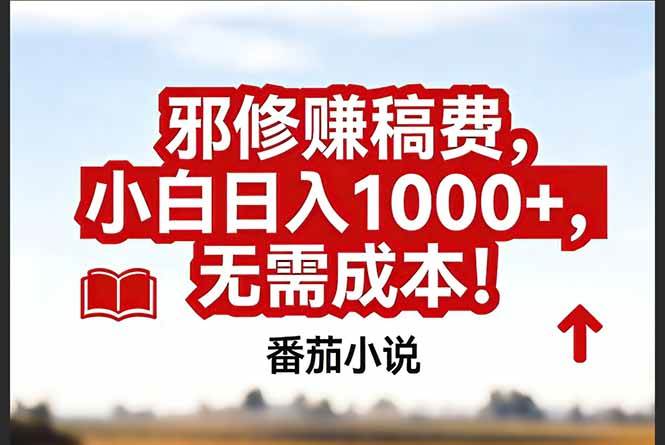 番茄小说赚稿费邪修玩法无需成本，真实日入1000+，超级简单！