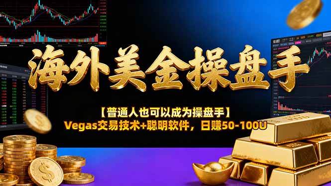 AI美金操盘手技术【普通人也可以成为操盘手】Vegas交易技术+聪明软件，日赚50-100U