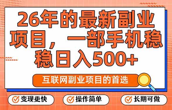 26年最新副业项目，每天十几分钟，一部手机轻松日入500+，比上班强太多
