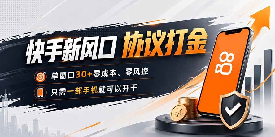 快手新风口，只需要一部手机即可矩阵操作，单窗口30+零风控，零成本