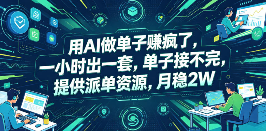 用AI做单子賺疯了，一小时出一套，单子接不完，提供派单资源，月稳2W【揭秘】